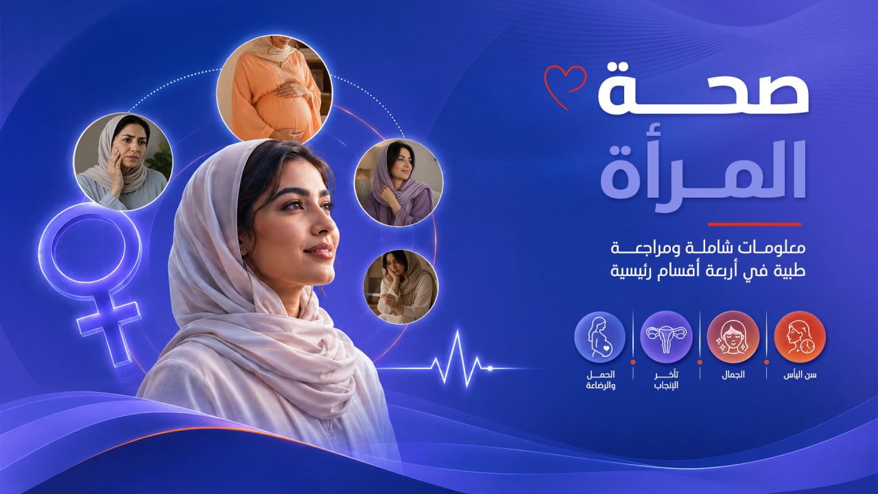 صحة المرأة — بث مباشر
